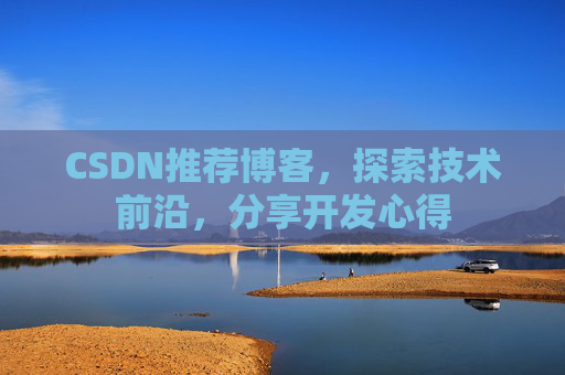 CSDN推荐博客，探索技术前沿，分享开发心得