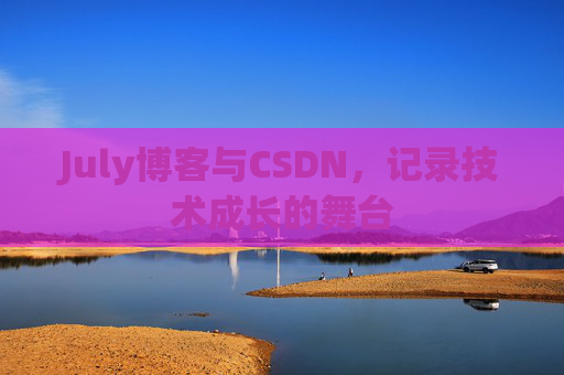 July博客与CSDN，记录技术成长的舞台