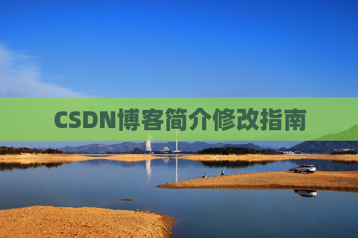 CSDN博客简介修改指南