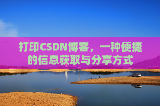 打印CSDN博客，一种便捷的信息获取与分享方式