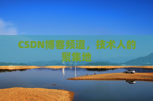 CSDN博客频道,技术人的聚集地