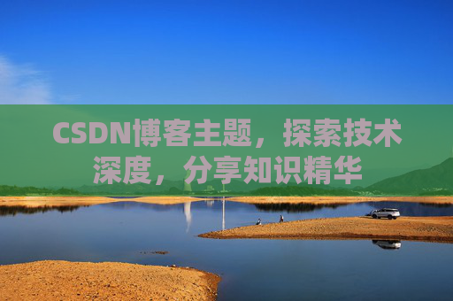 CSDN博客主题，探索技术深度，分享知识精华